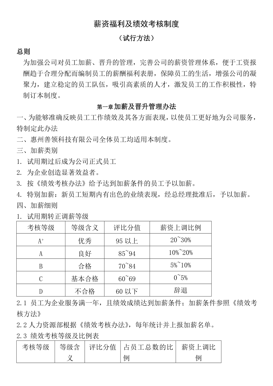 薪资福利及绩效考核制度删减版.doc_第1页