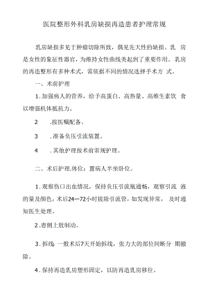 医院整形外科乳房缺损再造患者护理常规.docx