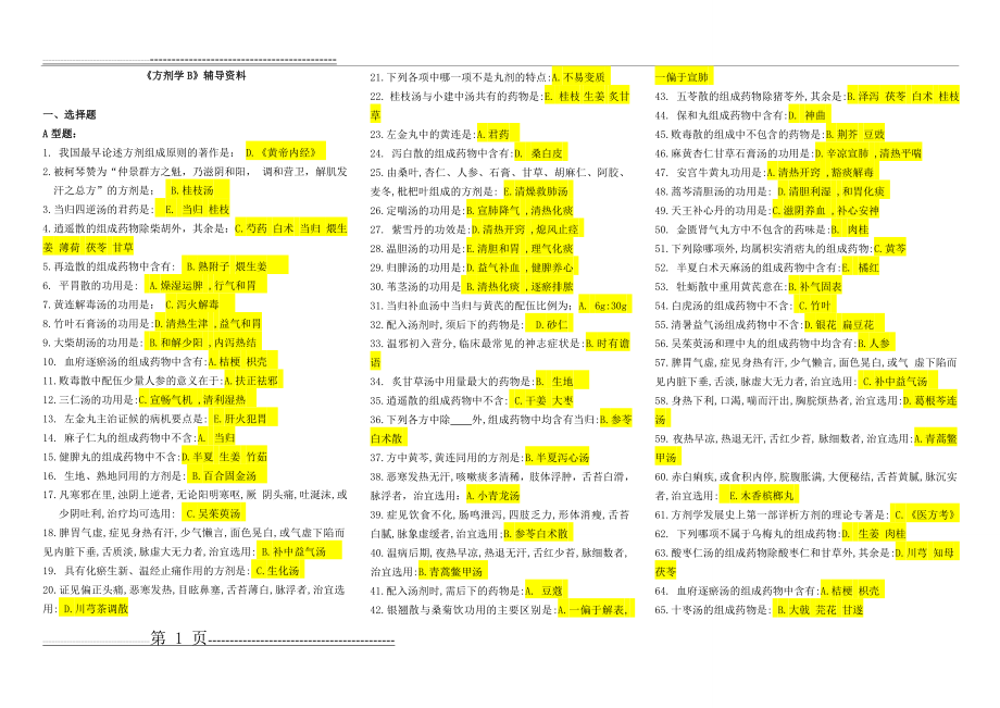 《方剂学B》辅导资料(8页).doc_第1页