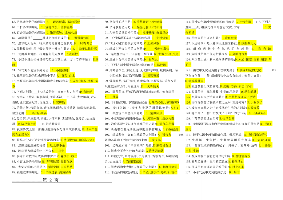 《方剂学B》辅导资料(8页).doc_第2页