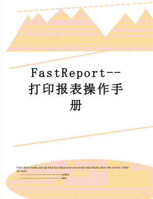 最新FastReport--打印报表操作手册.doc