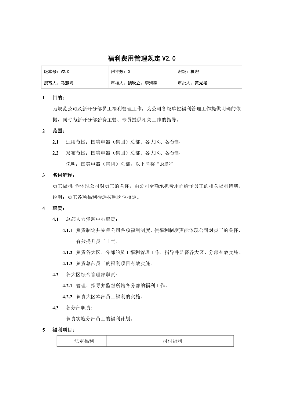 国美电器福利办公费用管理制度.doc_第1页