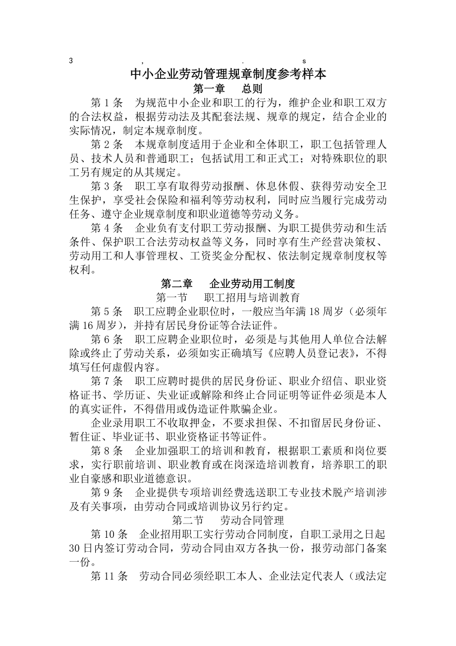 考样本中小企业劳动管理规章制度参考样本.docx_第1页