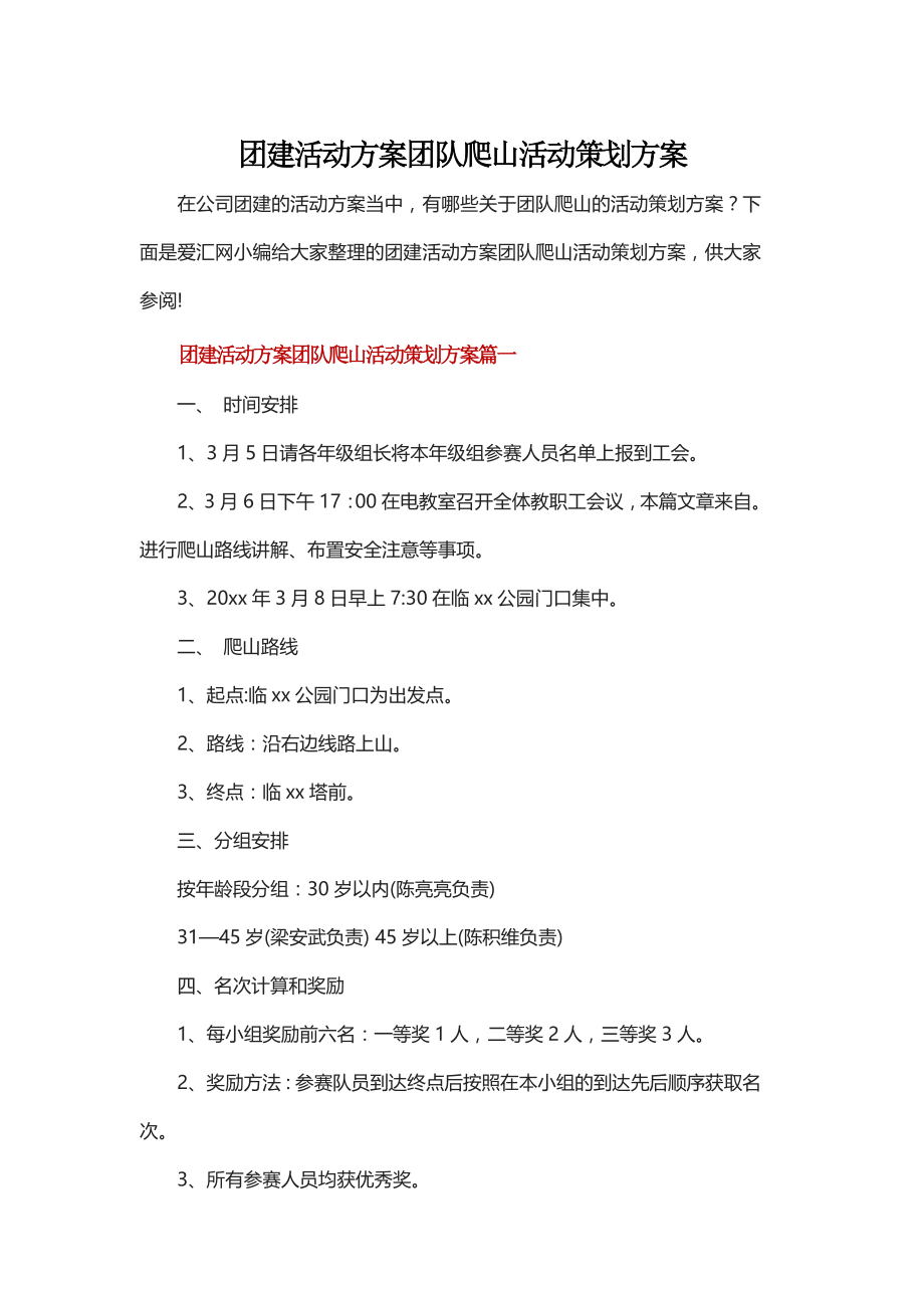 团建活动方案团队爬山活动策划方案.doc_第1页