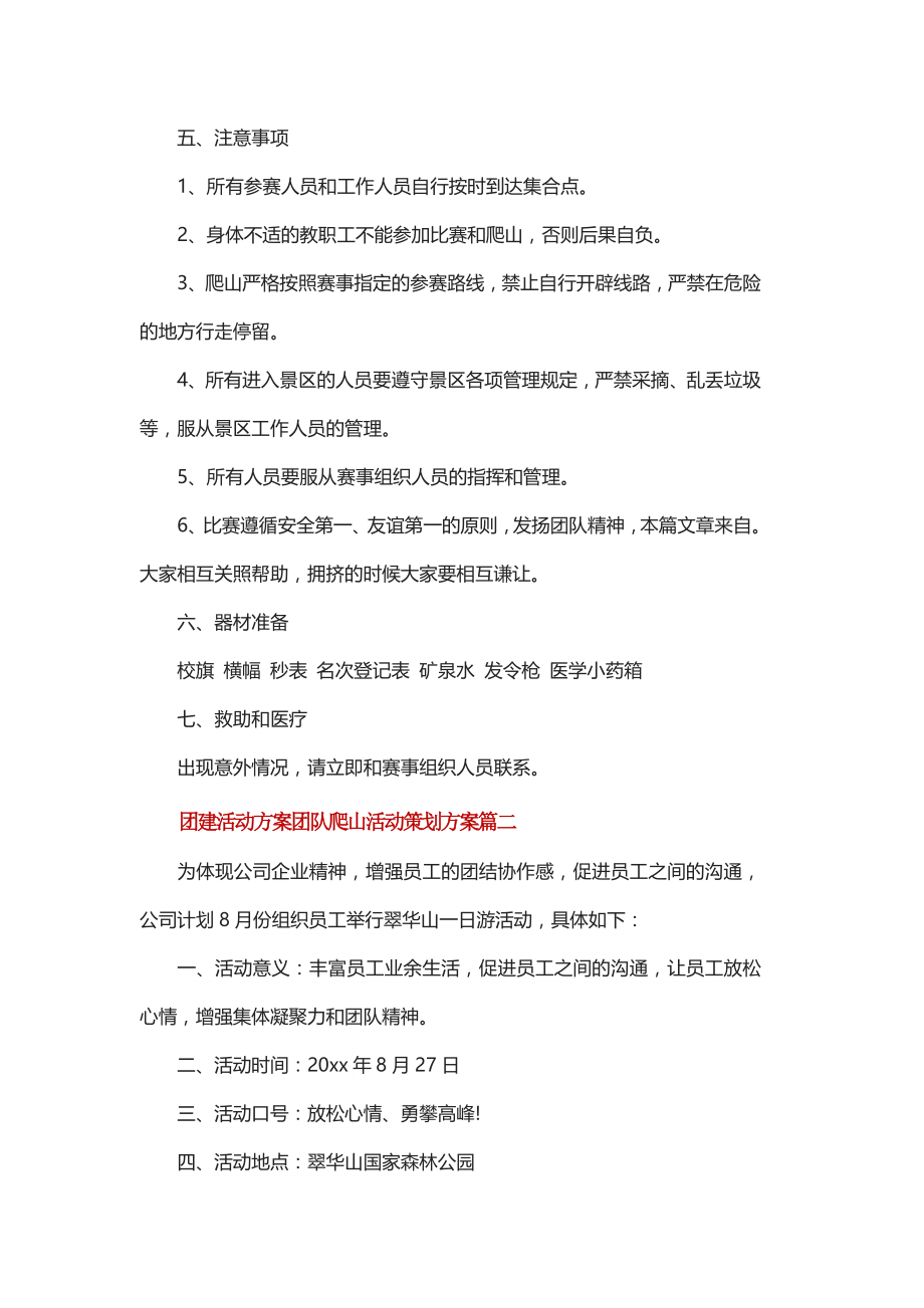 团建活动方案团队爬山活动策划方案.doc_第2页