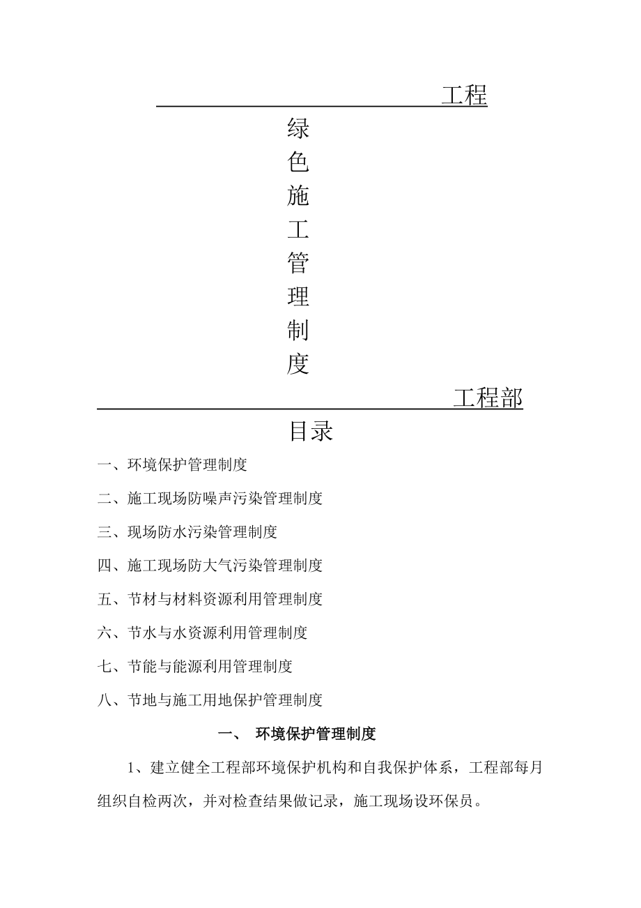 建筑工地绿色施工管理制度003.doc_第1页