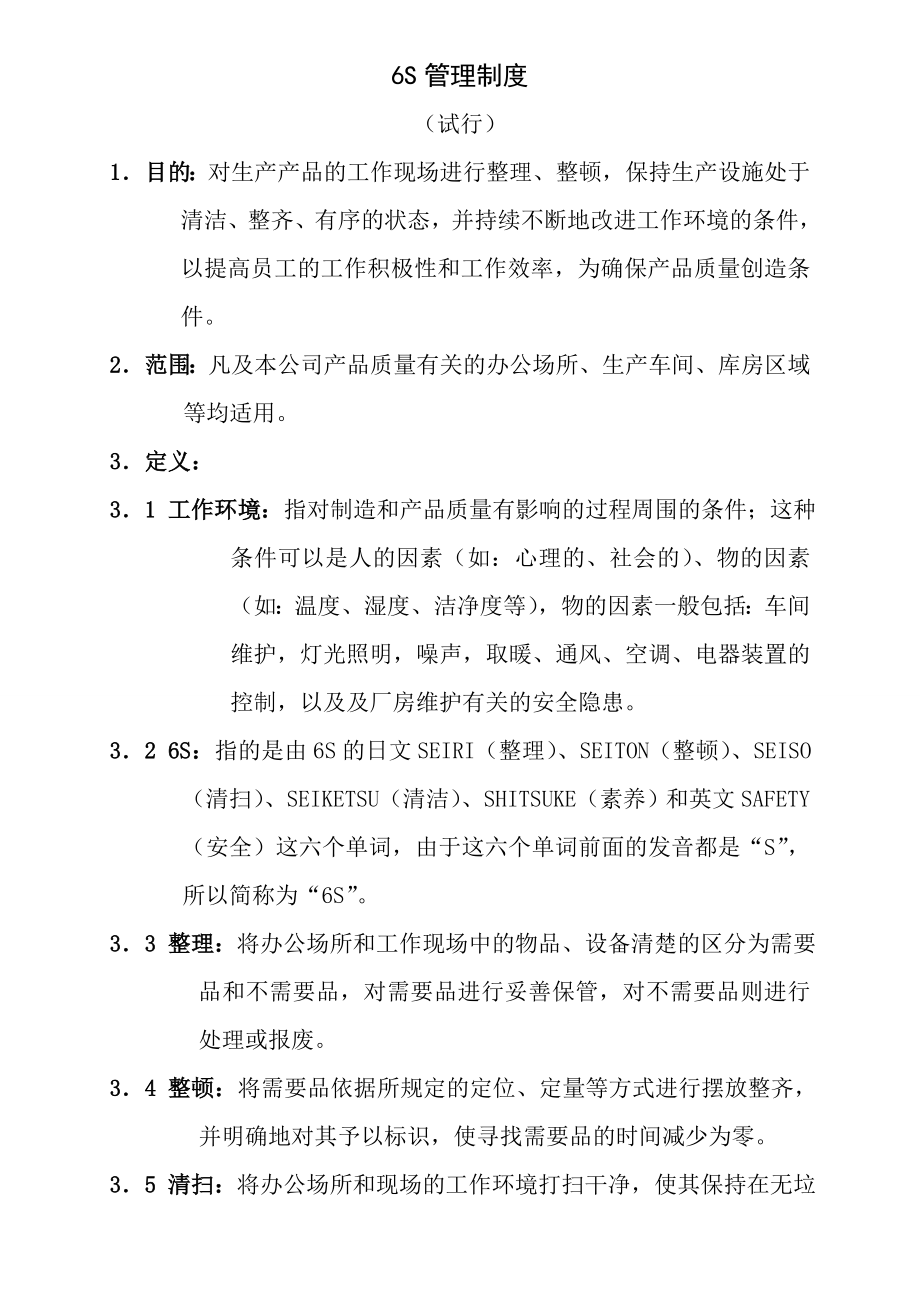 6S管理制度可参考.doc_第1页