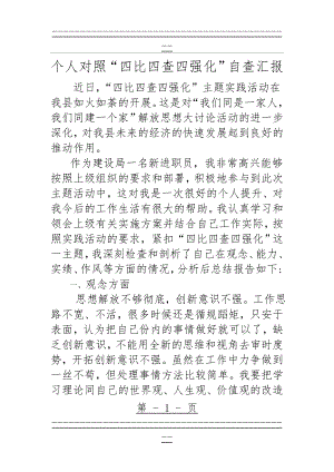 “四比四查四强化”自查汇报(4页).doc