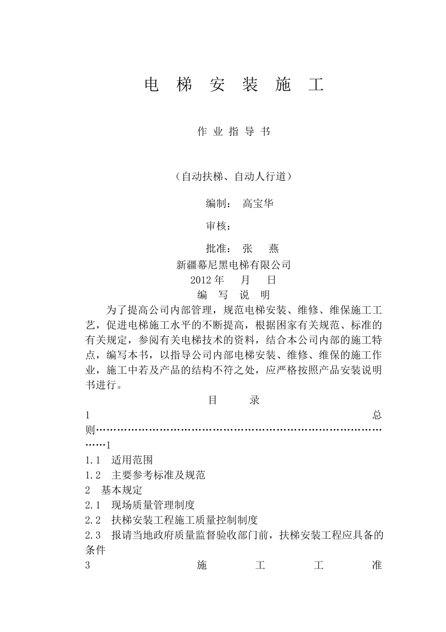 自动扶梯自动人行道安装施工作业指导书.doc_第1页