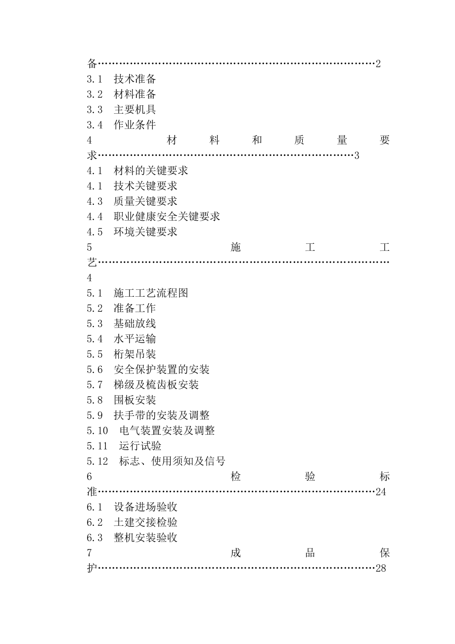 自动扶梯自动人行道安装施工作业指导书.doc_第2页