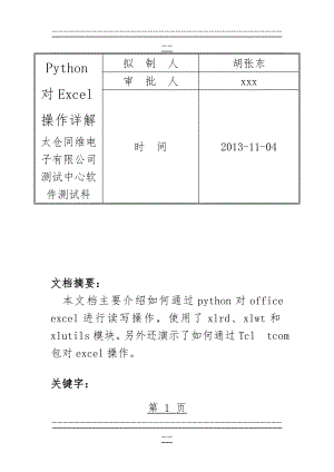 Python对Excel操作详解(23页).doc