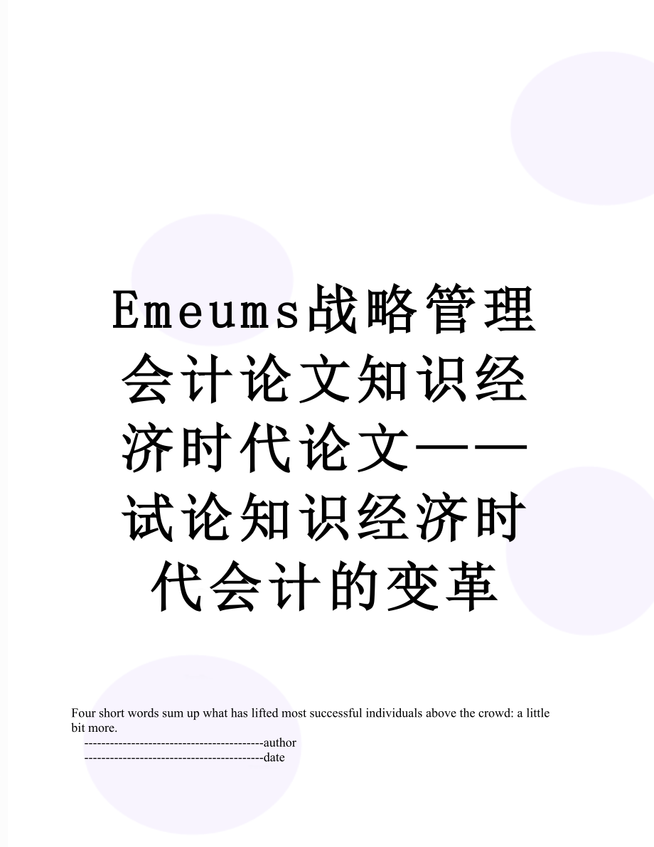 最新Emeums战略管理会计论文知识经济时代论文——试论知识经济时代会计的变革.doc_第1页