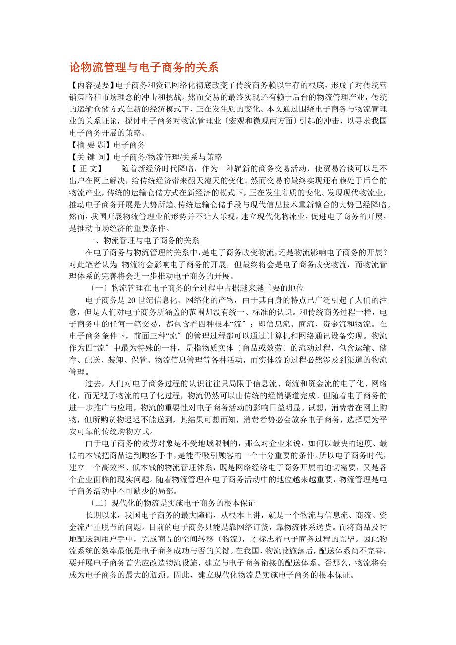 论物流管理与电子商务的关系.doc_第1页