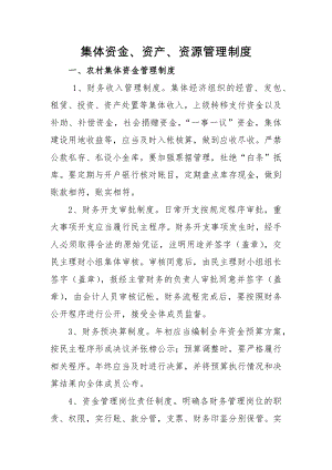 集体资金资产资源管理制度.docx