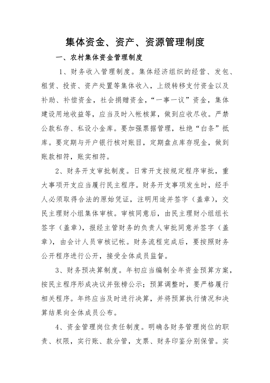 集体资金资产资源管理制度.docx_第1页