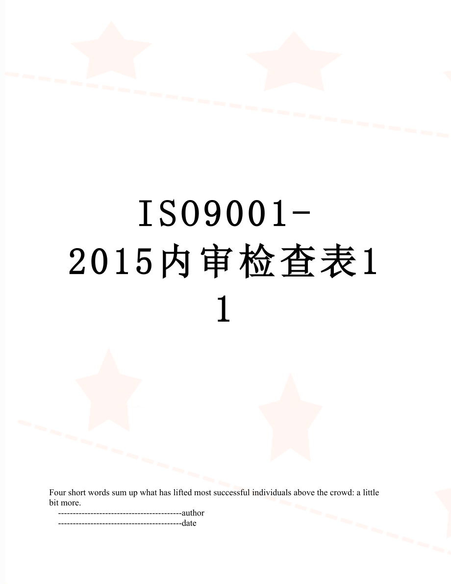 最新iso9001-内审检查表11.doc_第1页