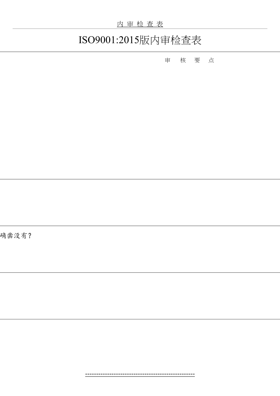 最新iso9001-内审检查表11.doc_第2页