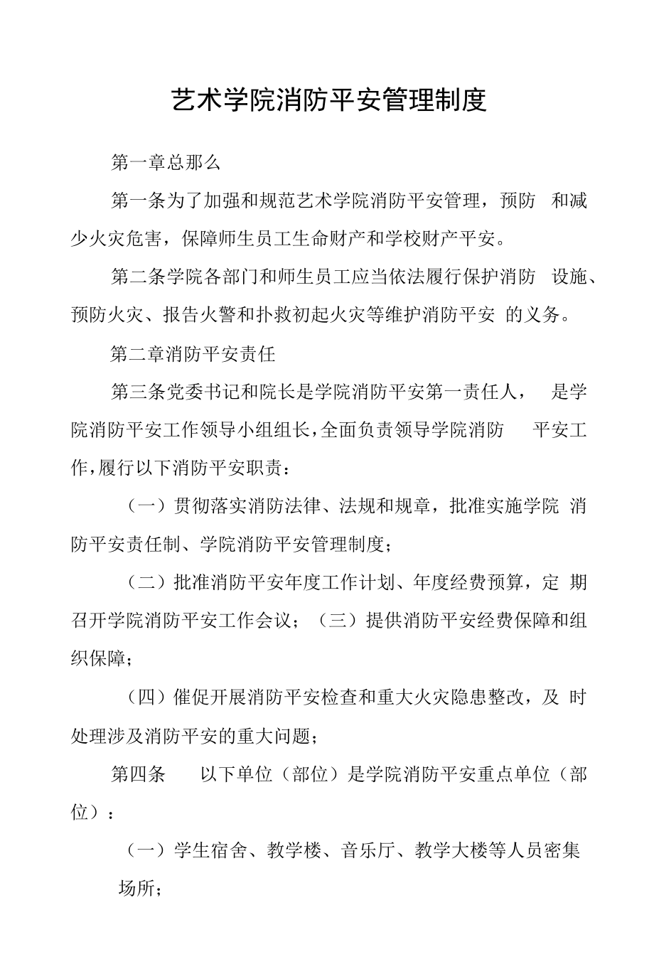 艺术学院消防安全管理制度.docx_第1页