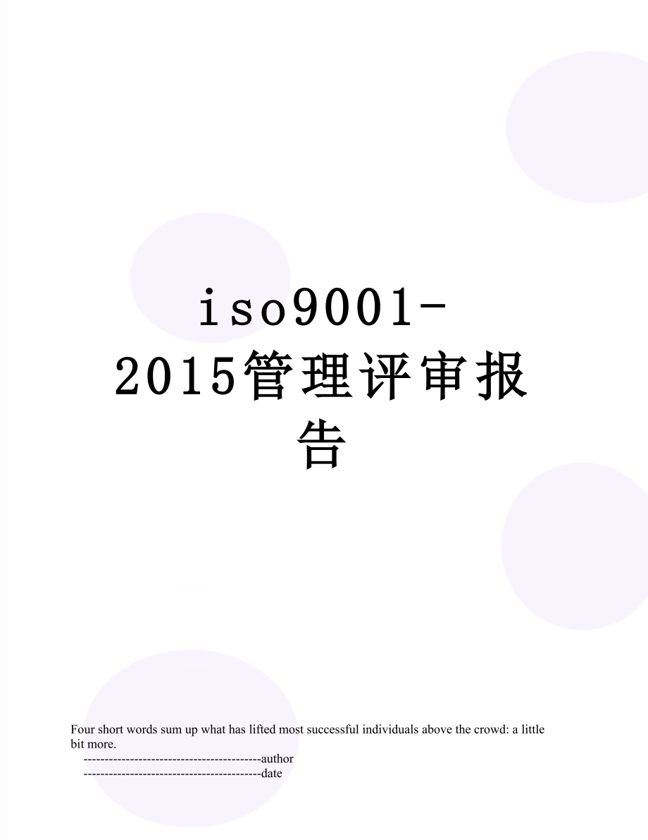 最新iso9001-管理评审报告.doc_第1页