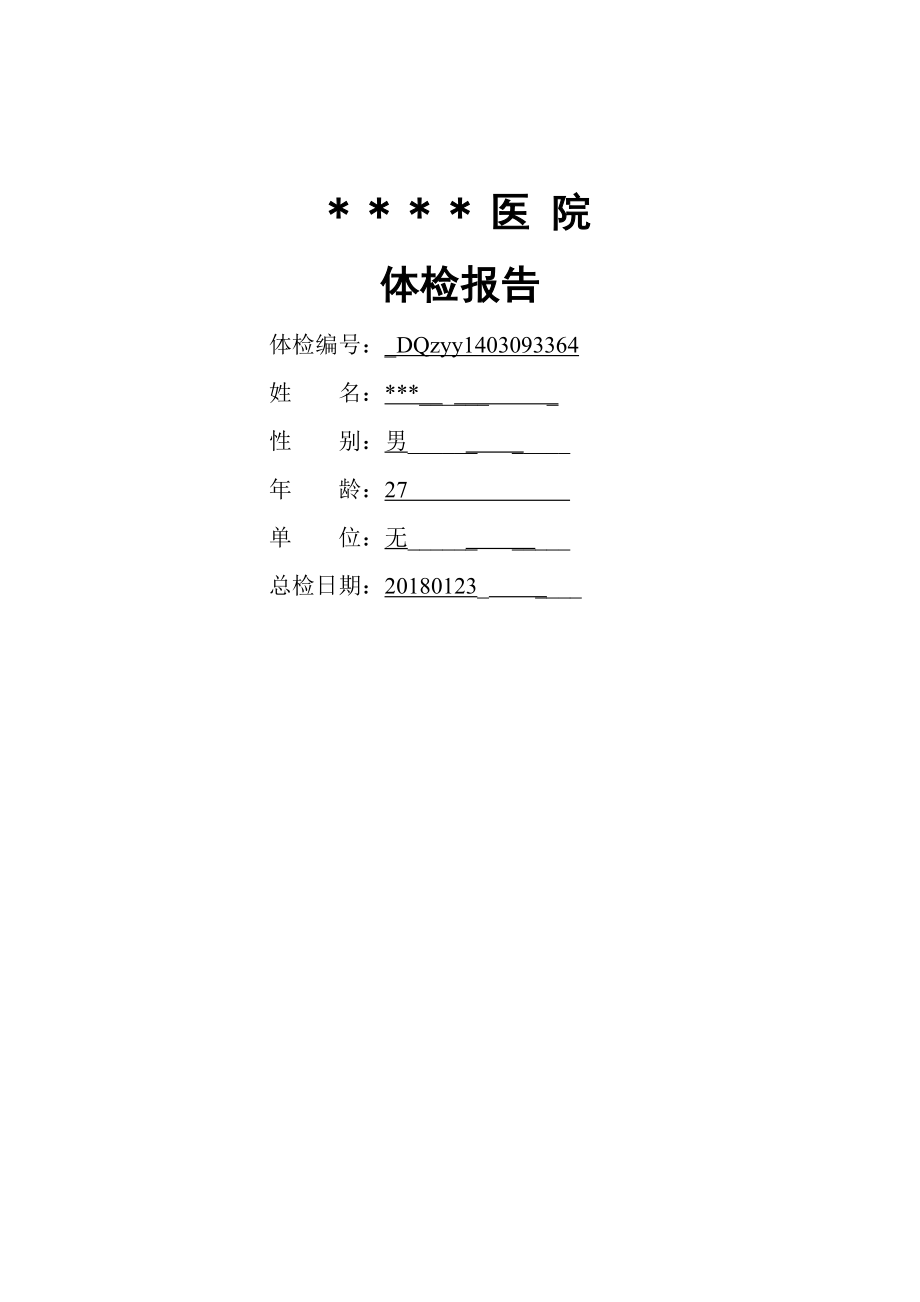 某某医院体检报告模版1.doc_第1页