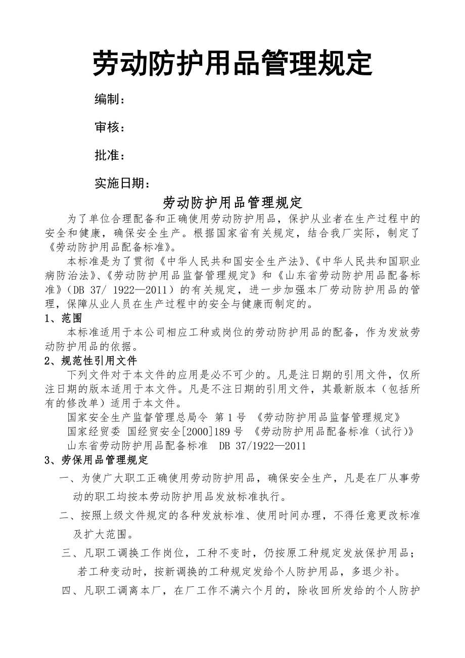 劳动防护用品管理制度、配备标准剖析.docx_第1页