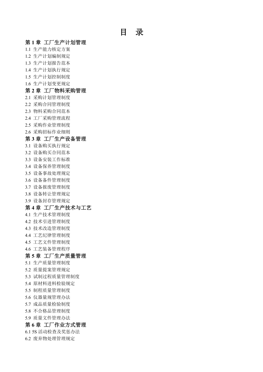 生产管理人员手册《工厂管理表格制度全案》.doc_第1页