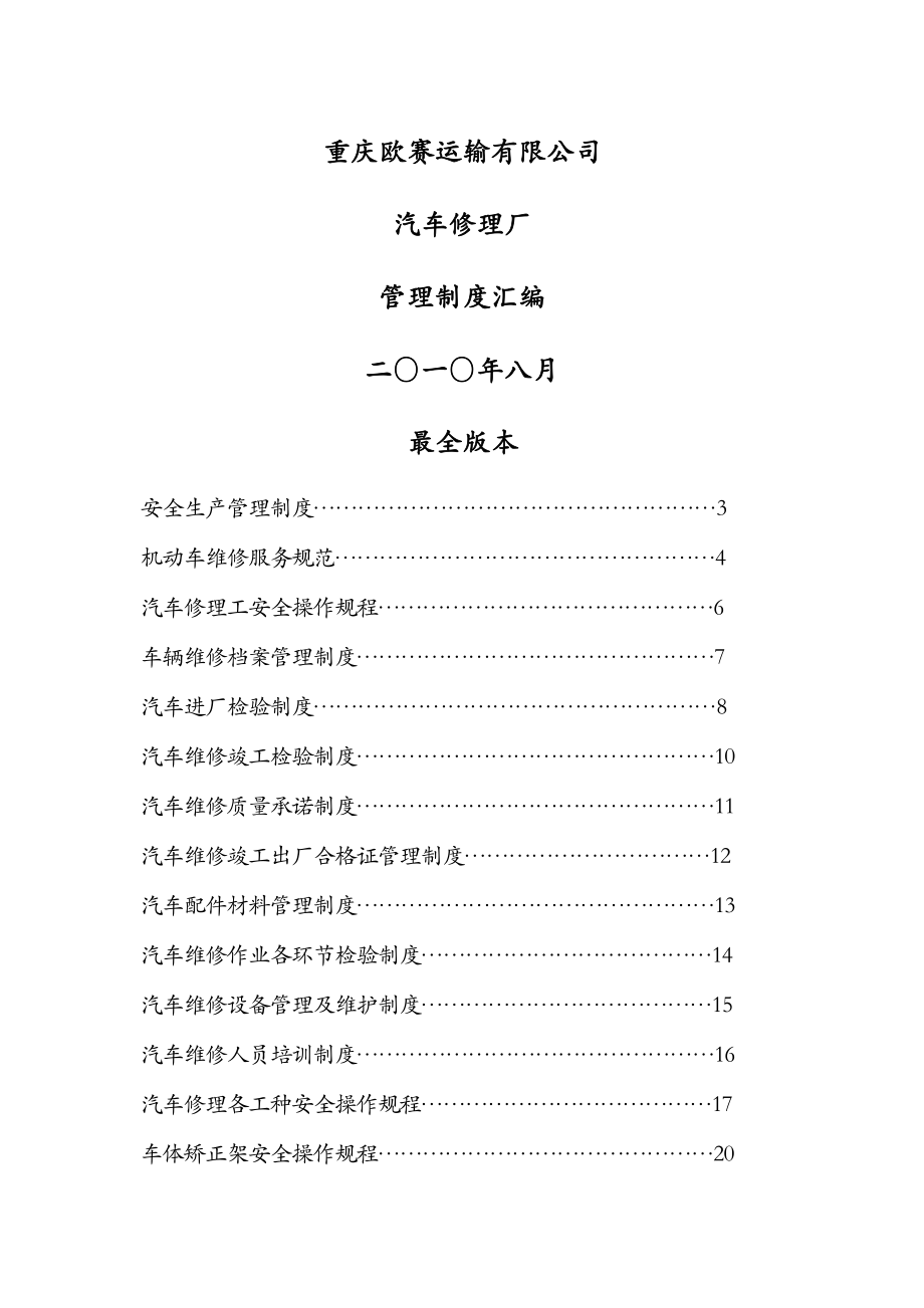 最全汽车修理厂管理制度汇编005.doc_第1页