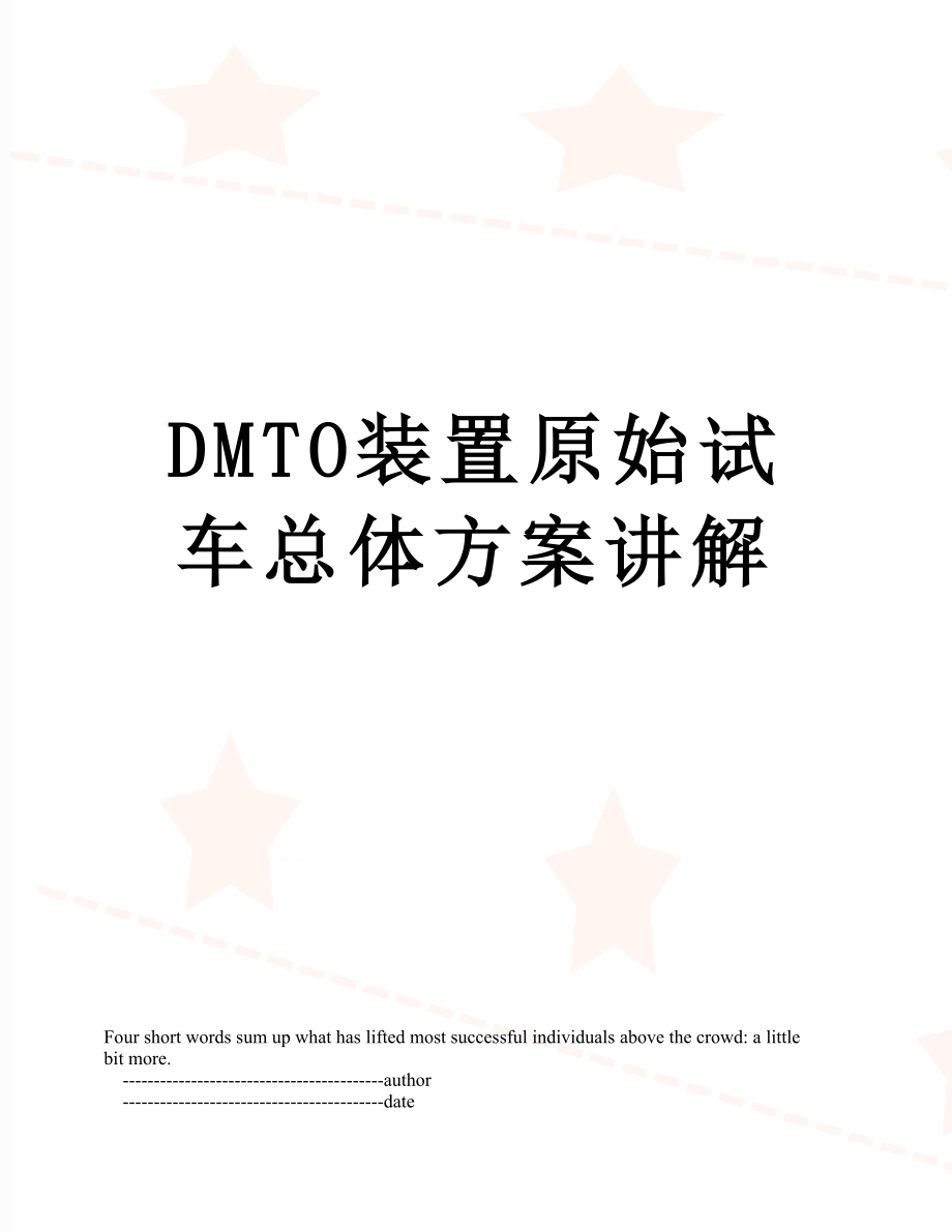 最新DMTO装置原始试车总体方案讲解.doc_第1页