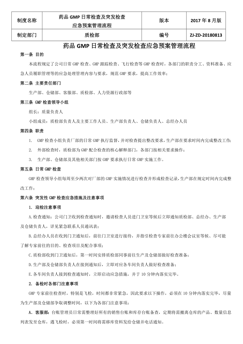 药品GMP日常检查及突发检查应急预案管理流程22.doc_第1页