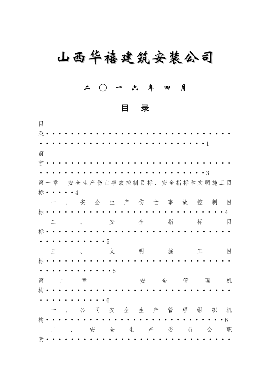 建筑施工企业安全生产管理制度1.doc_第1页