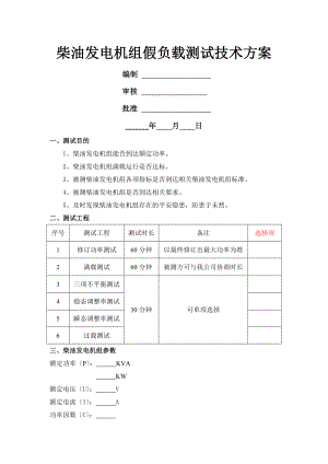 柴油发电机组假负载试验技术方案.doc