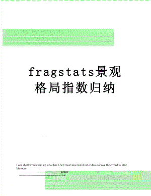 最新fragstats景观格局指数归纳.doc