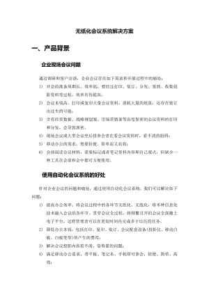 无纸化会议系统建设方案.docx