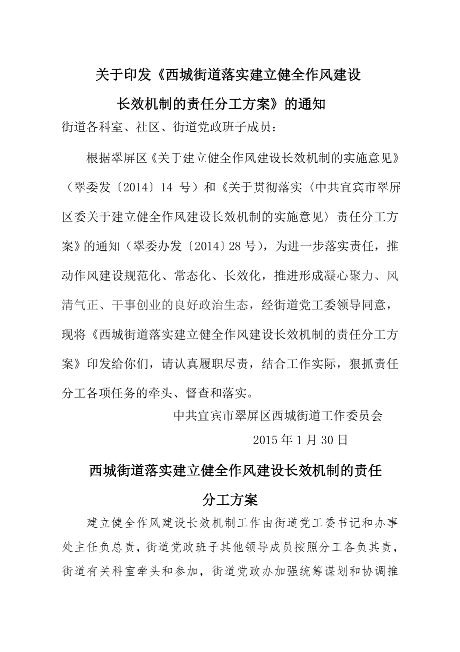 西城街道落实建立健全作风建设长效机制的责任分工方案.doc_第1页