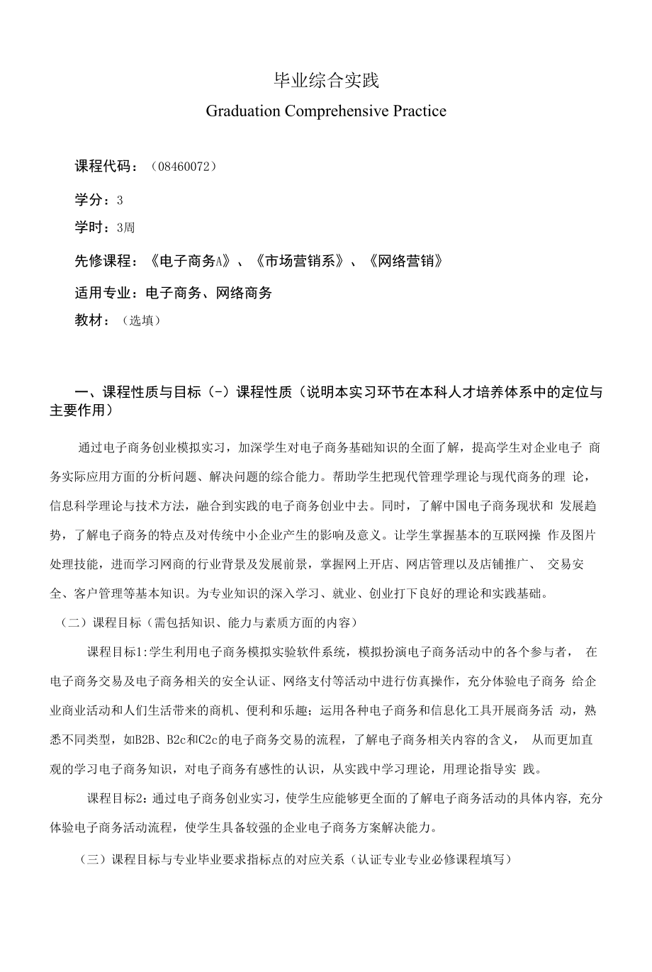 《毕业综合实践》课程教学大纲（本科）.docx_第1页