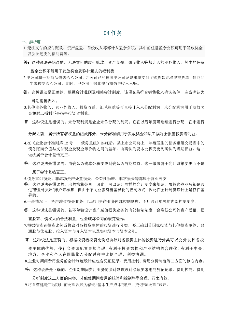 电大会计制度设计网上04任务参考复习资料全.doc_第1页