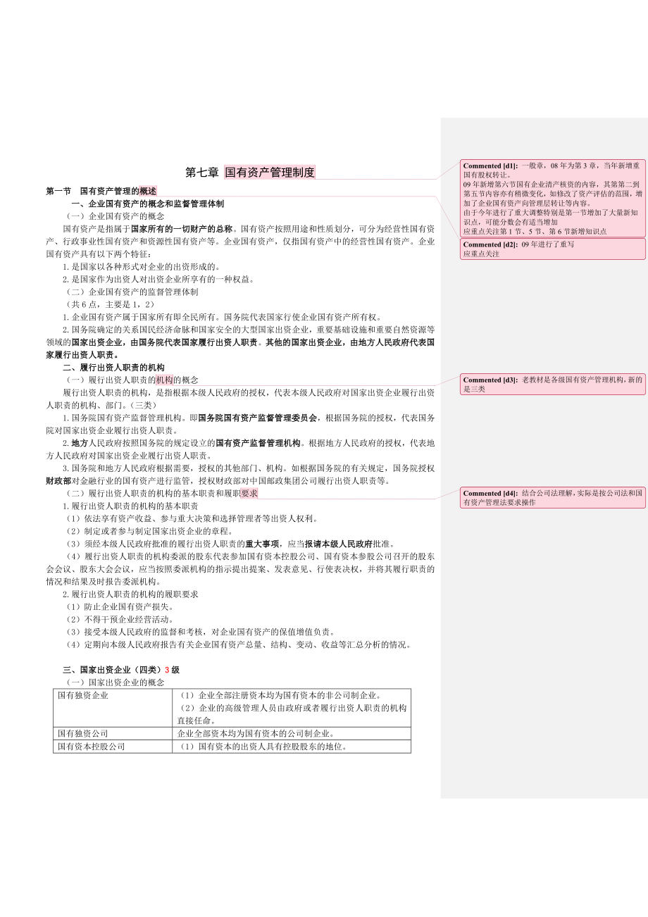 07国有资产管理制度.doc_第1页