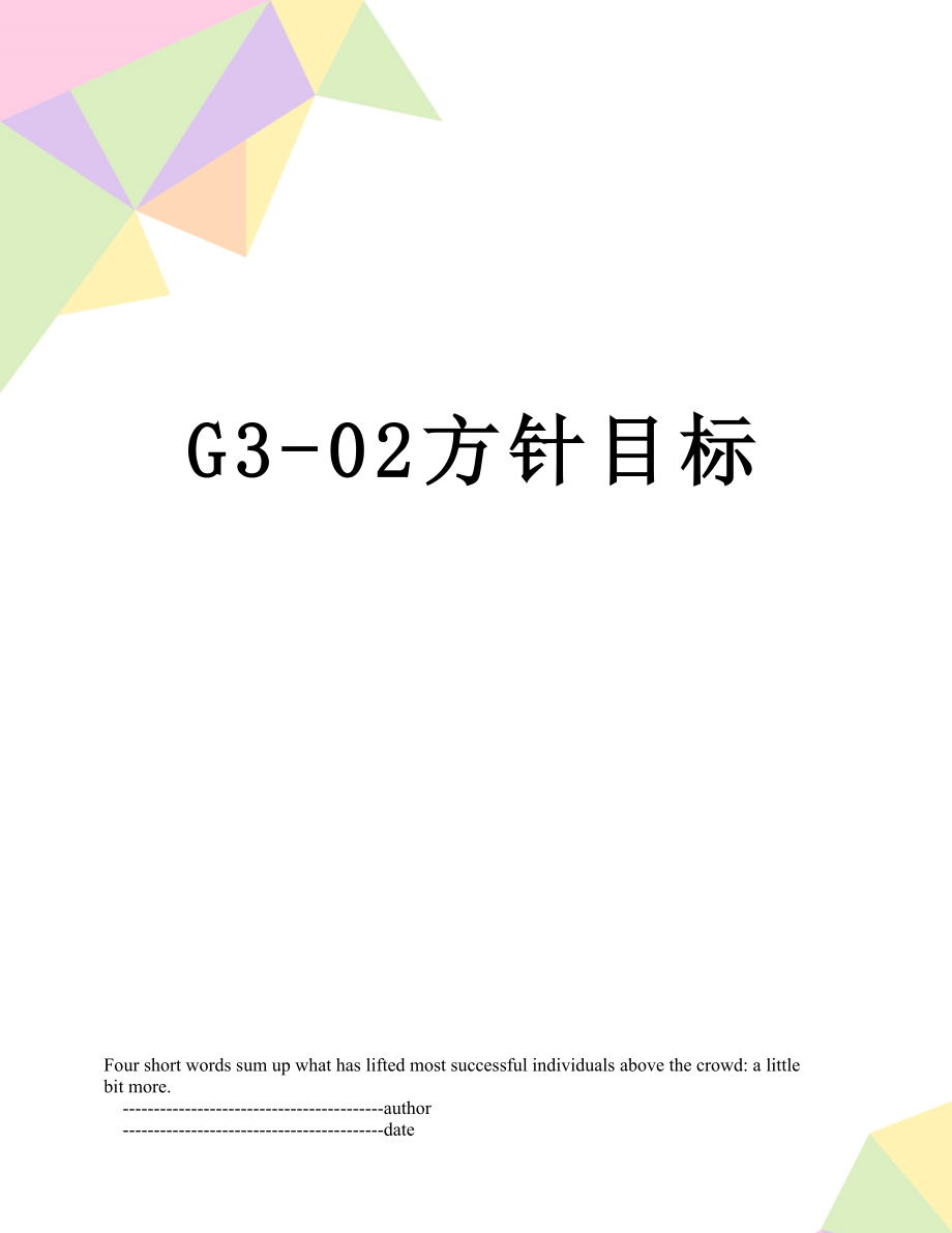 最新G3-02方针目标.doc_第1页