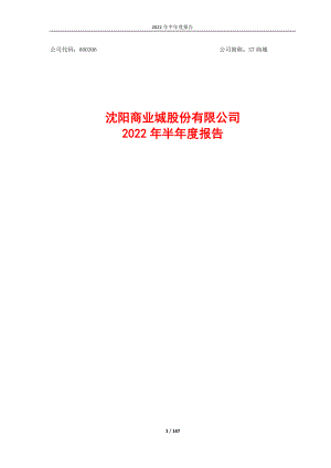 ST商城：沈阳商业城股份有限公司2022年半年度报告全文（更正后）.PDF