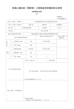 混凝土灌注桩（钢筋笼）工程检验批质量验收记录表(2022版).docx