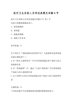 医疗卫生系统人员考试真题及详解6节.docx