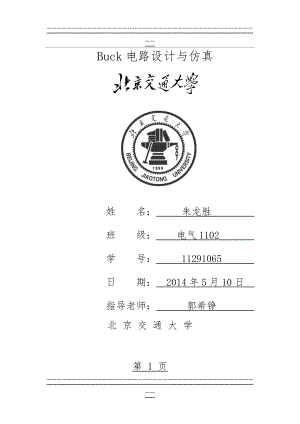 Buck电路设计与MATLAB仿真(19页).doc