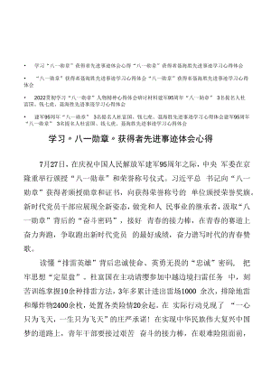 8篇学习“八一勋章”获得者先进事迹体会心得体会.docx