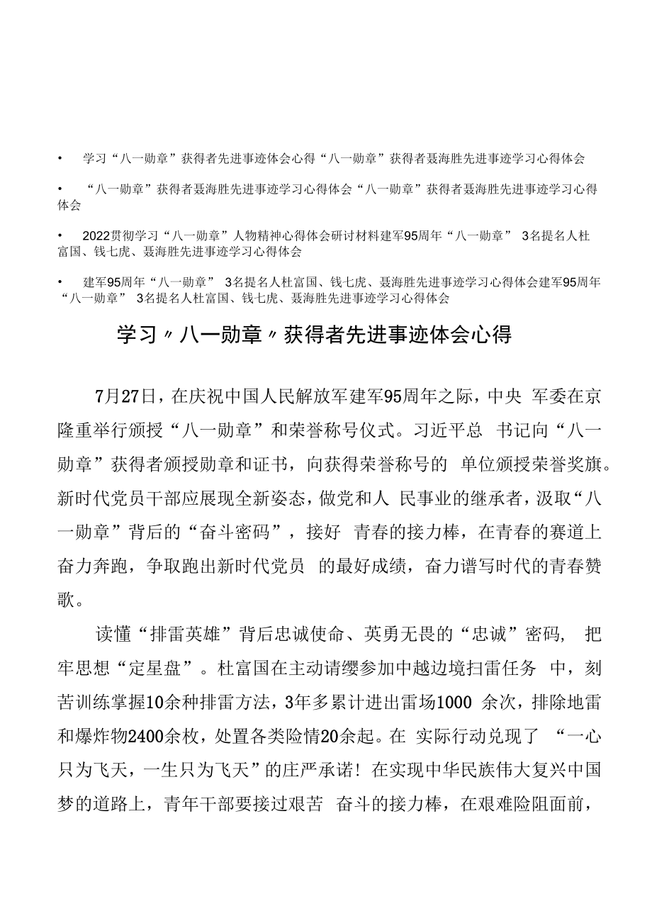 8篇学习“八一勋章”获得者先进事迹体会心得体会.docx_第1页