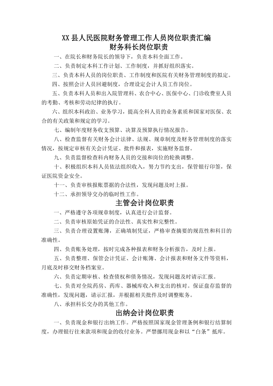 县人民医院财务管理工作人员岗位职责汇编.doc_第1页