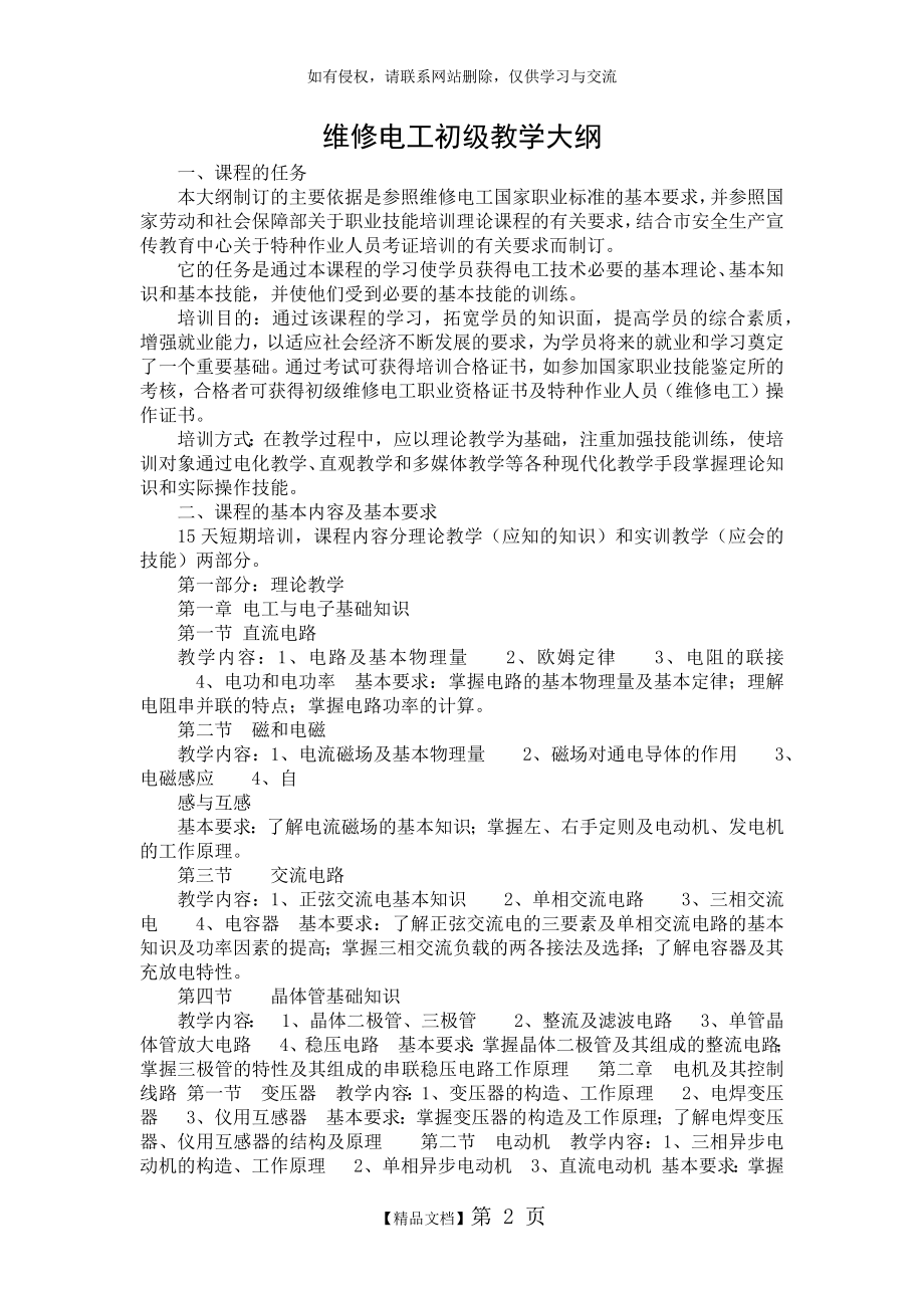 维修电工初级教学大纲.doc_第2页