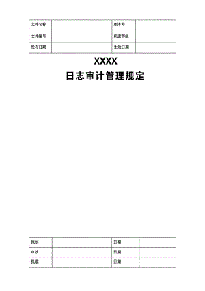 日志审计管理规定.doc