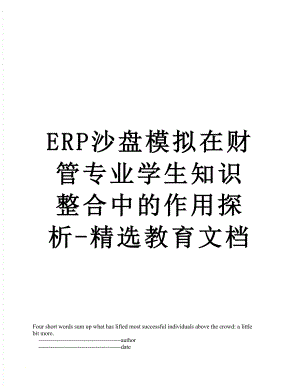 最新ERP沙盘模拟在财管专业学生知识整合中的作用探析-精选教育文档.doc