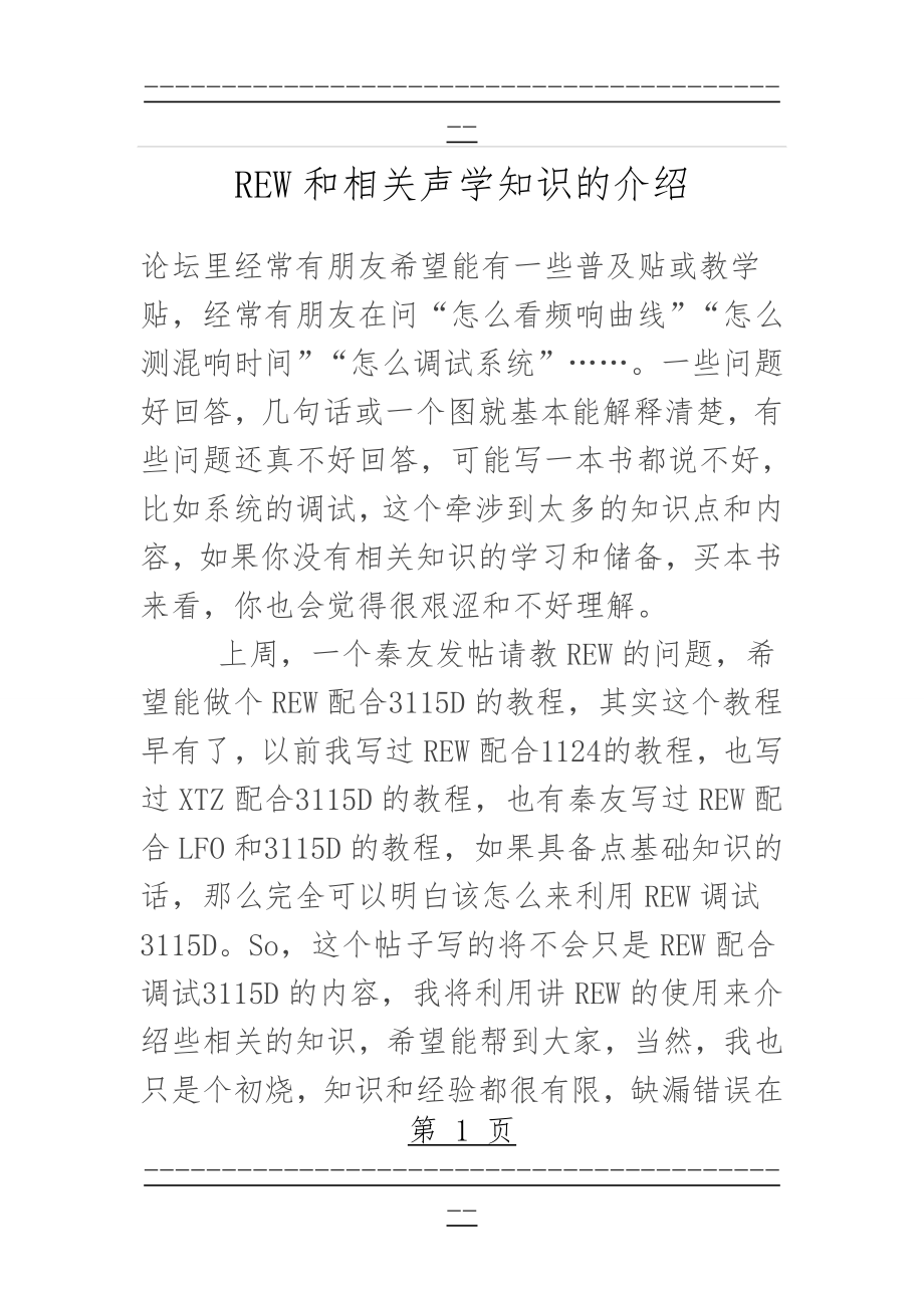 REW和相关声学知识的介绍(15页).doc_第1页