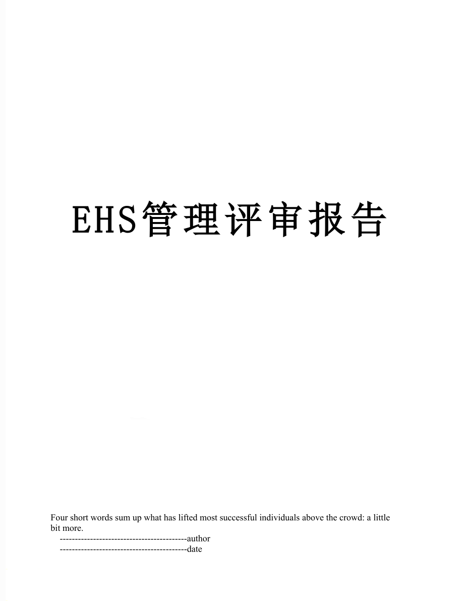 最新EHS管理评审报告.doc_第1页